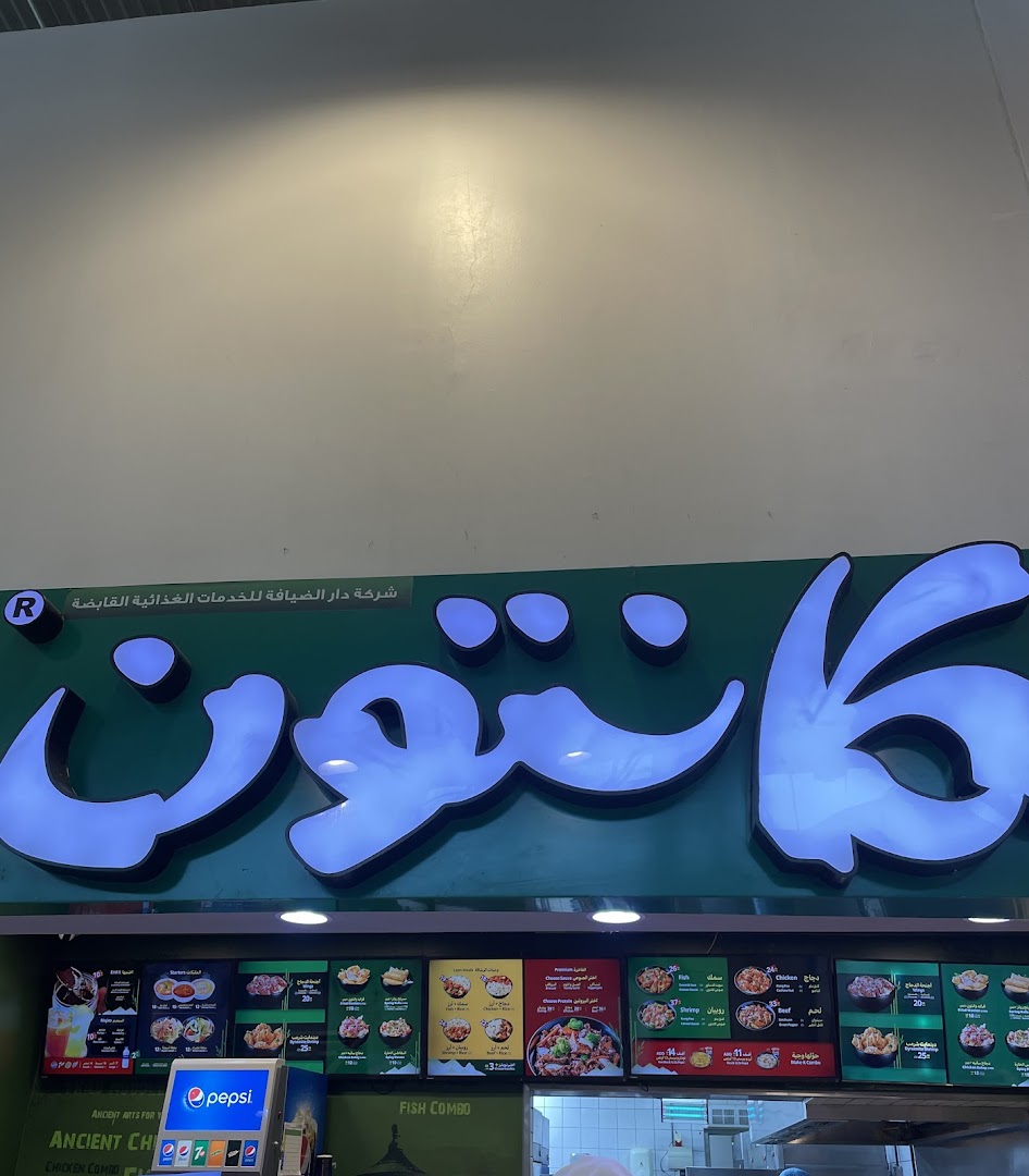 Canton  كانتون