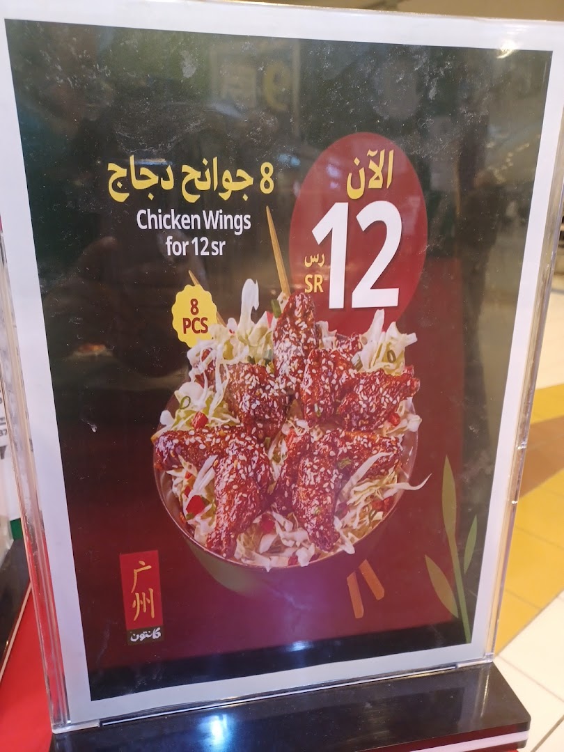 Menu page for Canton  كانتون