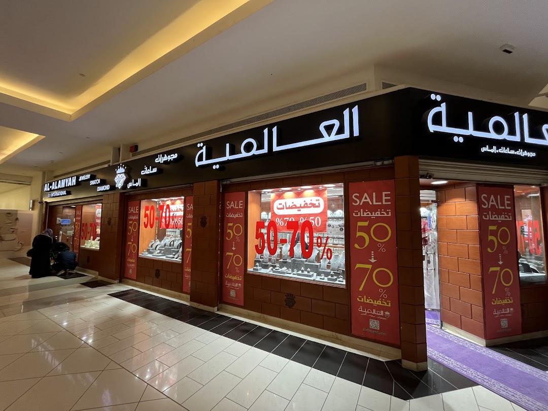 العالمية