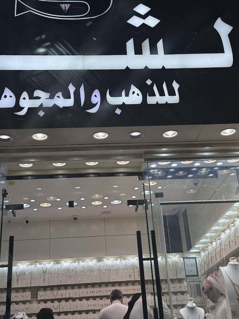مجوهرات الشلوي