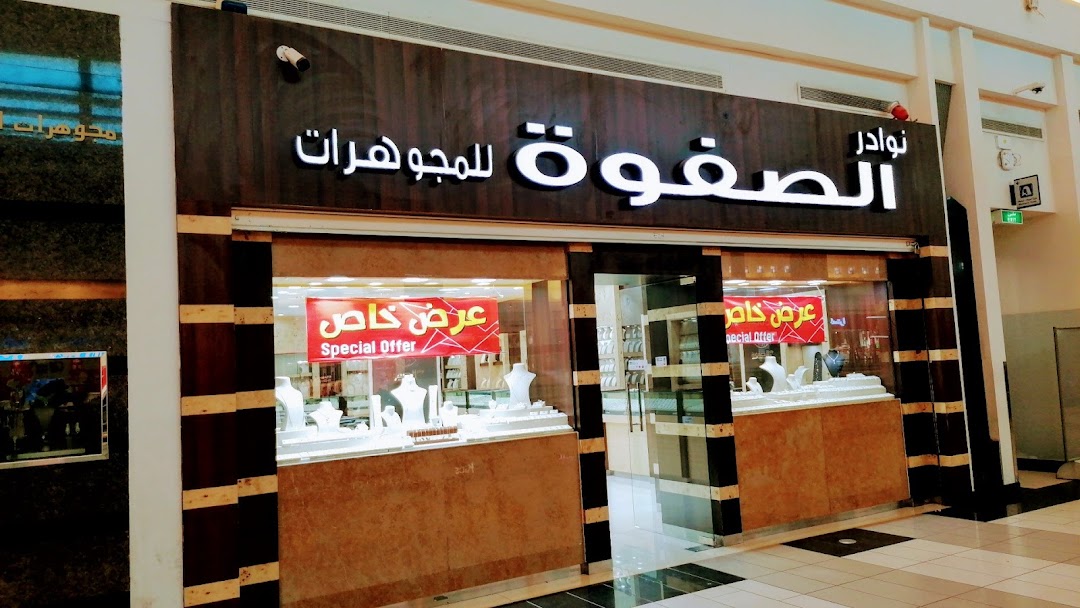 مجوهرات نوادر الصفوة