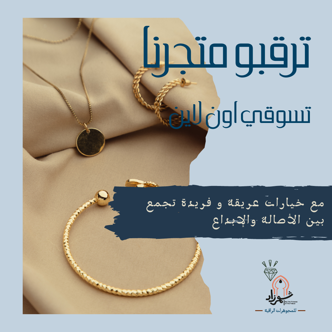 A collection of elegant gold jewelry, including necklaces and bracelets, with Arabic text.