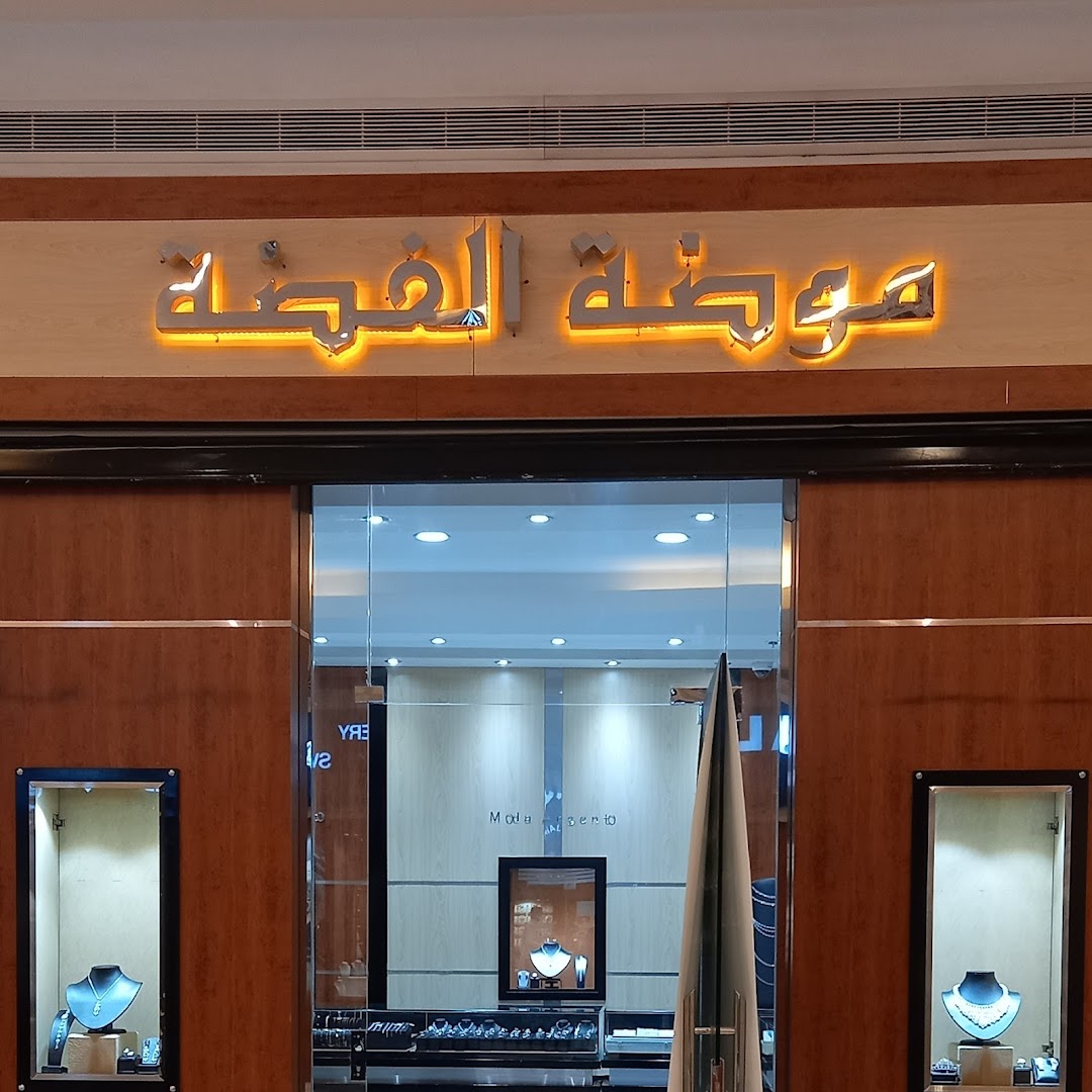 موضة الفضة