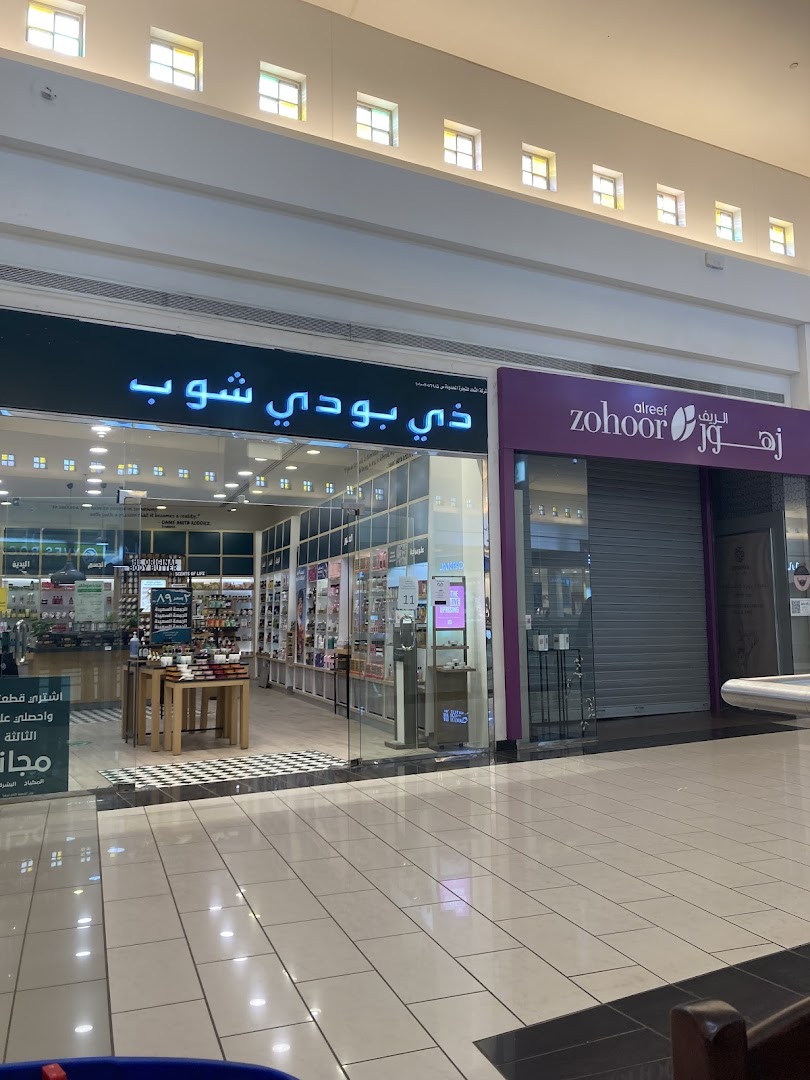 The Body Shop  ذي بودي شوب
